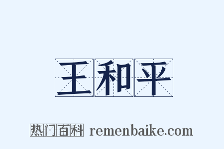 王和平是什么意思的图片